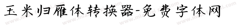 玉米归雁体转换器字体转换