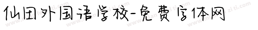 仙田外国语学校字体转换