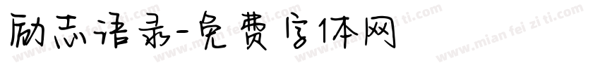 励志语录字体转换