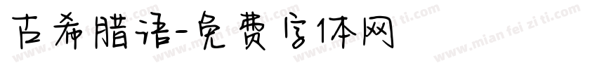 古希腊语字体转换