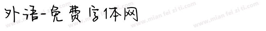 外语字体转换