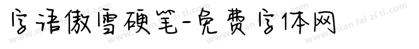 字语傲雪硬笔字体转换