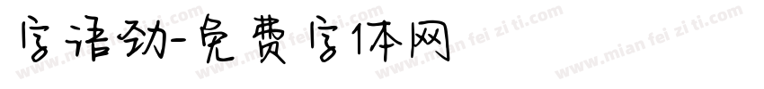字语劲字体转换