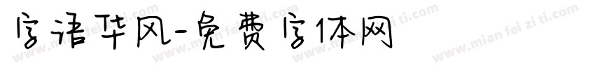 字语华风字体转换