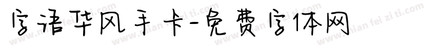 字语华风手卡字体转换