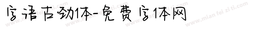 字语古劲体字体转换