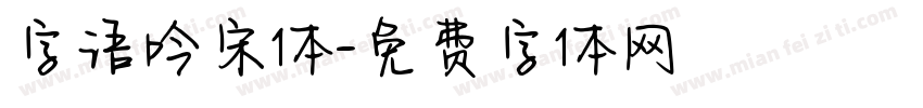 字语吟宋体字体转换