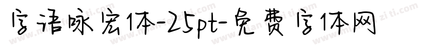 字语咏宏体-25pt字体转换