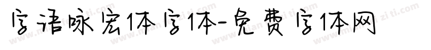 字语咏宏体字体字体转换