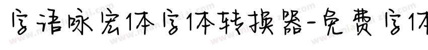 字语咏宏体字体转换器字体转换