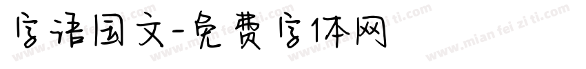字语国文字体转换