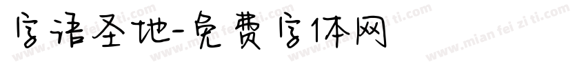 字语圣地字体转换