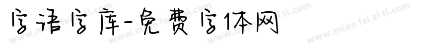 字语字库字体转换