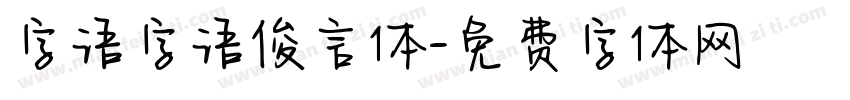 字语字语俊言体字体转换