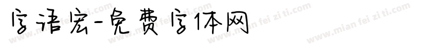 字语宏字体转换