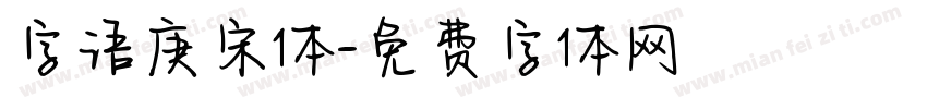 字语庚宋体字体转换