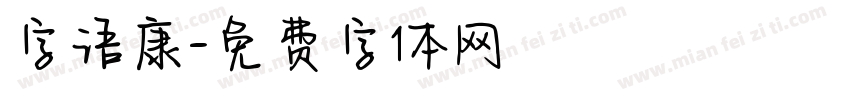 字语康字体转换