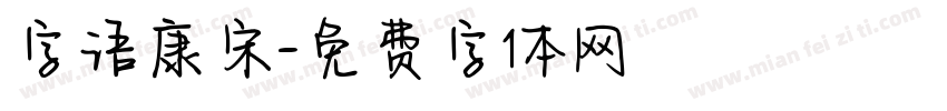 字语康宋字体转换