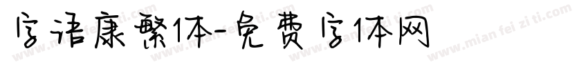 字语康繁体字体转换