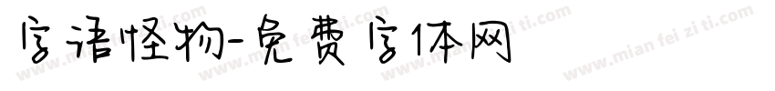 字语怪物字体转换