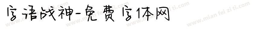 字语战神字体转换