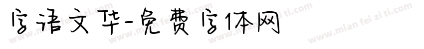 字语文华字体转换