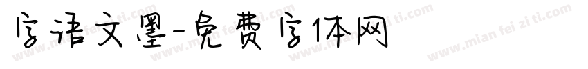 字语文墨字体转换