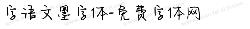 字语文墨字体字体转换
