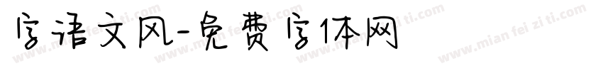 字语文风字体转换