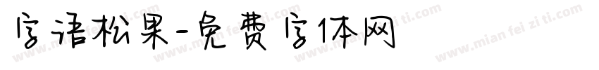 字语松果字体转换