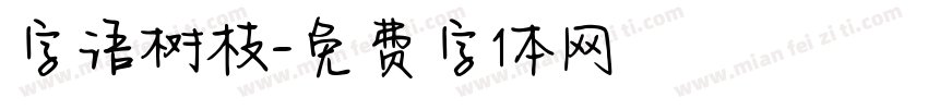 字语树枝字体转换