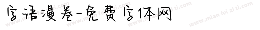 字语漫卷字体转换