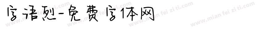 字语烈字体转换