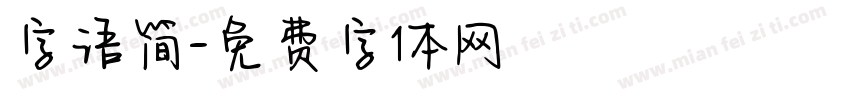 字语简字体转换