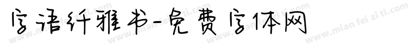 字语纤雅书字体转换