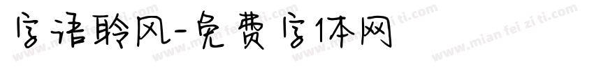 字语聆风字体转换