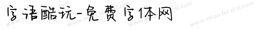 字语酷玩字体转换