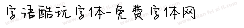 字语酷玩字体字体转换