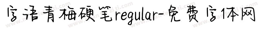 字语青梅硬笔regular字体转换