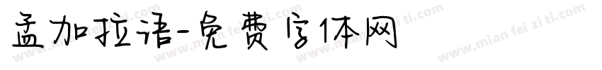 孟加拉语字体转换