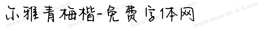 尔雅青梅楷字体转换