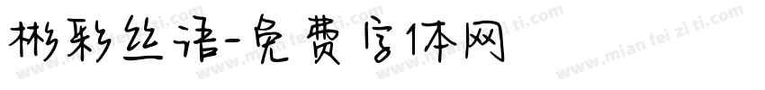 彬彩丝语字体转换
