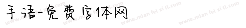 手语字体转换