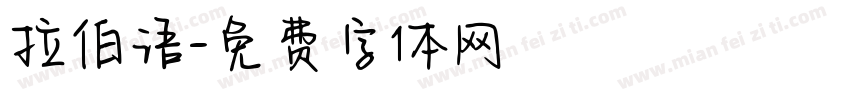 拉伯语字体转换