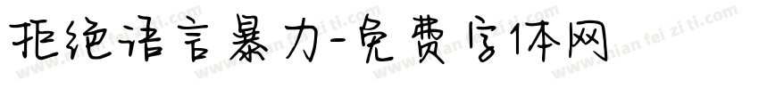 拒绝语言暴力字体转换