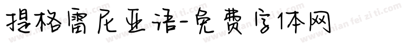 提格雷尼亚语字体转换