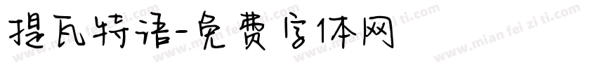 提瓦特语字体转换