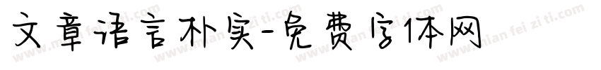 文章语言朴实字体转换