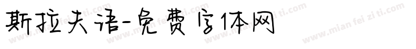 斯拉夫语字体转换