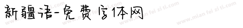 新疆语字体转换